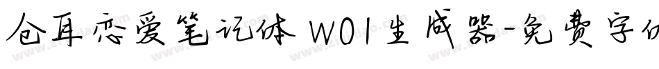 仓耳恋爱笔记体 W01生成器字体转换